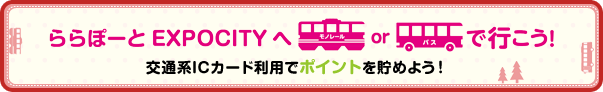 ららぽーとEXPOCITYへモノレールorバスで行こう!交通系ICカード利用でポイントを貯めよう!