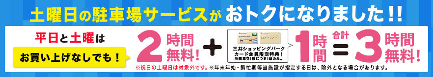 土曜日の駐車場サービスがおトクになりました!!