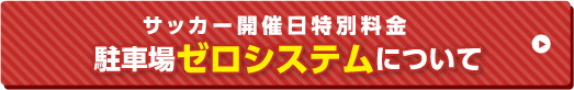 サッカー開催日特別料金 駐車場ゼロシステムについて
