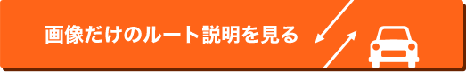 画像だけのルート説明を見る