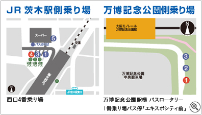 JR 茨木駅側乗り場/西口4番乗り場 万博記念公園側乗り場/万博記念公園駅横 バスロータリー1番乗り場 バス停「エキスポシティ前」