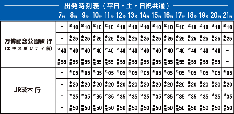 出発時刻表(平日・土・日祝共通)