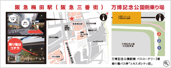 阪急梅田駅(阪急三番街) 万博記念公園側乗り場/万博記念公園駅横 バスロータリー3番乗り場バス停「エキスポシティ前」