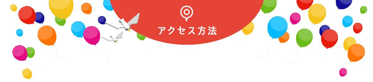 アクセス方法