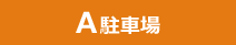 A 駐車場