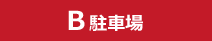 B 駐車場