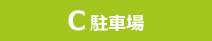 C 駐車場
