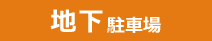 地下 駐車場