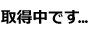 取得中です