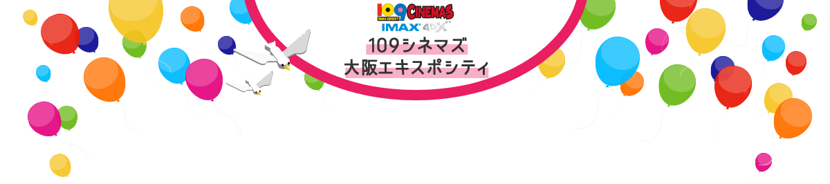 109シネマズ大阪エキスポシティ