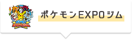 ポケモンEXPOジム