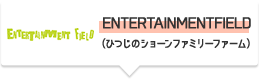 ENTERTAINMENTFIELD(ひつじのショーンファミリーファーム)