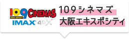 109シネマズ大阪エキスポシティ
