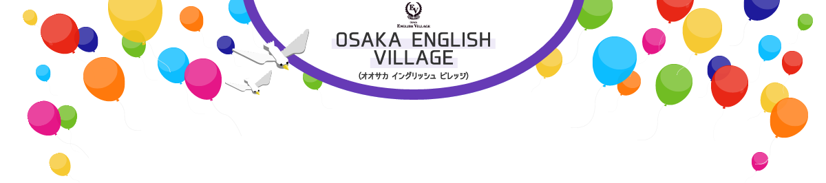 OSAKA ENGLISH VILLAGE(オオサカ イングリッシュ ビレッジ)