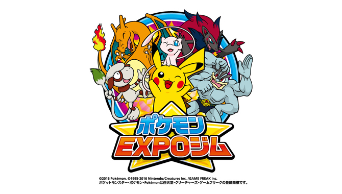 ポケモンEXPOジム ©2016 Pokémon. ©1995-2016 Nintendo/Creatures Inc./GAME FREAK Inc. ポケットモンスター・ポケモン・Pokémonは任天堂・クリーチャーズ・ゲームフリークの登録商標です。