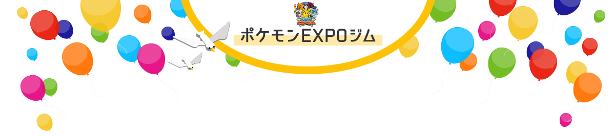 ポケモンEXPOジム
