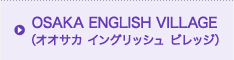 OSAKA ENGLISH VILLAGE(オオサカ イングリッシュ ビレッジ)