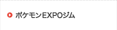 ポケモンEXPOジム