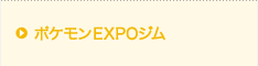 ポケモンEXPOジム