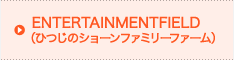 ENTERTAINMENTFIELD(ひつじのショーンファミリーファーム)