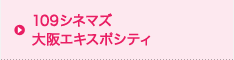 109シネマズ大阪エキスポシティ
