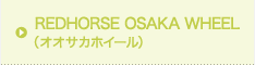 REDHORSE OSAKA WHEEL(オオサカホイール)