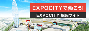 EXPOCITYで働こう!EXPOCITY採用サイト