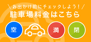 お出かけ前にチェックしよう! 駐車場料金はこちら
