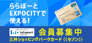 会員募集中 三井ショッピングパークカード(セゾン)