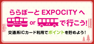 ららぽーとEXPOCITYへモノレールorバスで行こう!
