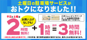 土曜日の駐車場サービスがおトクになりました!!