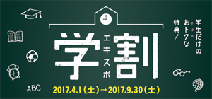 エキスポ 学割 2017.4.1(土)→2017.9.30(土)