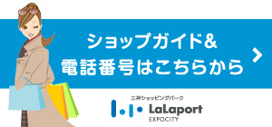 ショップガイド&電話番号はこちらから