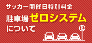 サッカー開催日特別料金 駐車場ゼロシステムについて