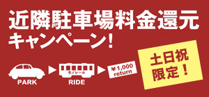 近隣駐車場料金還元キャンペーン 土日祝限定!