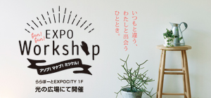 EXPO Workshop アソブ!マナブ!ミツケル!