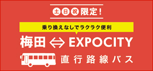土・日・祝限定! 乗り換えなしでラクラク便利 梅田⇔EXPOCITY 直行路線バス
