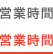 営業時間