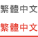 繁體中文