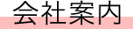 会社案内