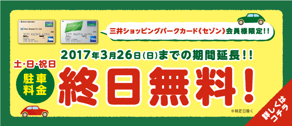 駐車料金 終日無料