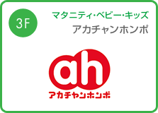 アカチャンホンポ