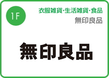 無印良品