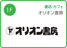 オリオン書房