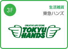 東急ハンズ