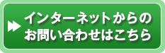 インターネットからのお問い合わせはこちら