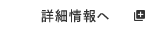 詳細情報へ