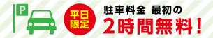 駐車料金最初の2時間無料！