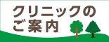 クリニックのご案内