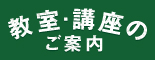 教室・講座のご案内